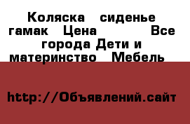 Коляска - сиденье-гамак › Цена ­ 9 500 - Все города Дети и материнство » Мебель   